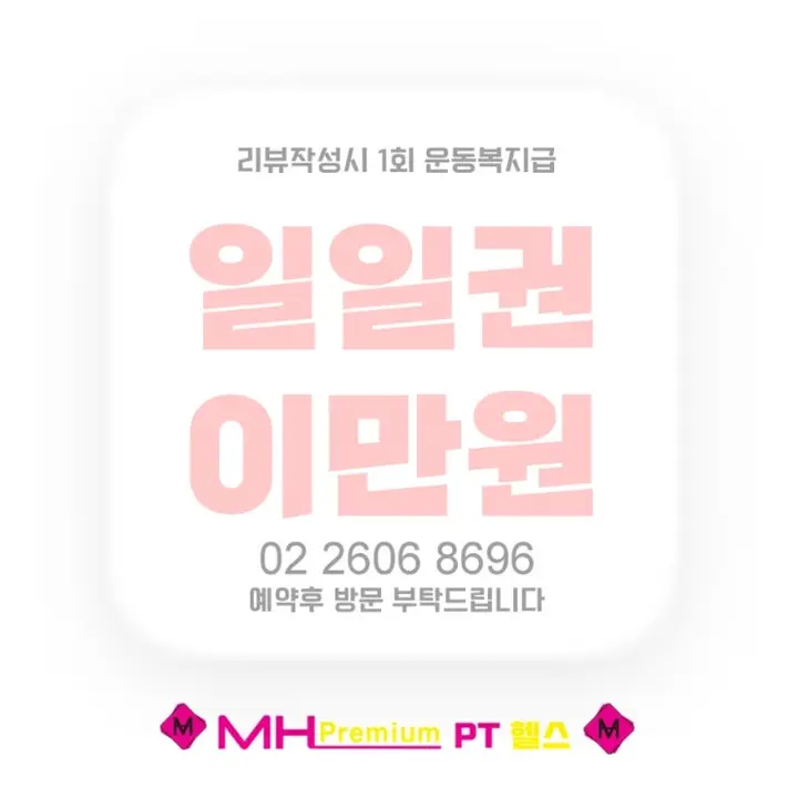 신월동일일권 수입기구풀셋팅 프리미엄 헬스장 MH프리미엄PT