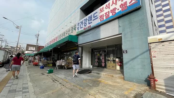 화평건강랜드 찜질방 보석사우나 1