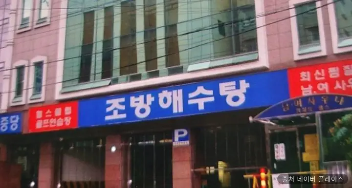 조방해수탕 1