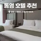통영 스탠포드 호텔 앤 리조트 패밀리 스탠다드 조식 사우나 후기