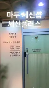 일산 마두역 :: 여성전용 1인 세신샵 스파플러스