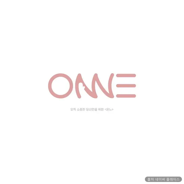 온느 1