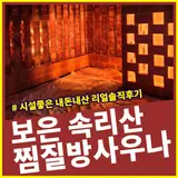 보은 뱃들사우나 찜질방, 시설좋아 단골삼기 좋은 속리산...