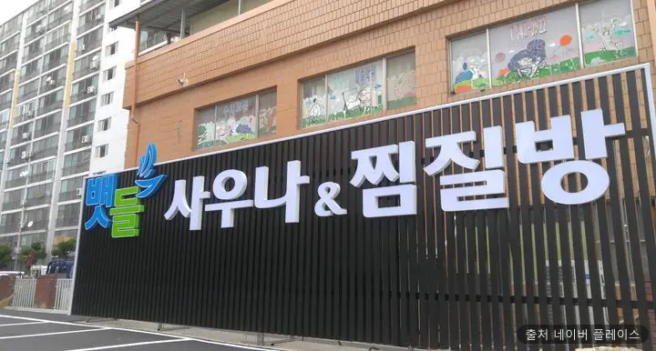 뱃들사우나.찜질방 1