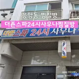 응암동찜질방 더죤스파 24시 사우나 방문후기 (주차포함)