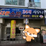 응암동 더죤스파24시사우나찜질방 정보