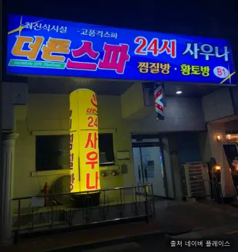 더죤스파24시사우나 1