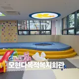용인 처인구 아이랑 무료 실내 놀이터 모현다목적복지회관 놀이방