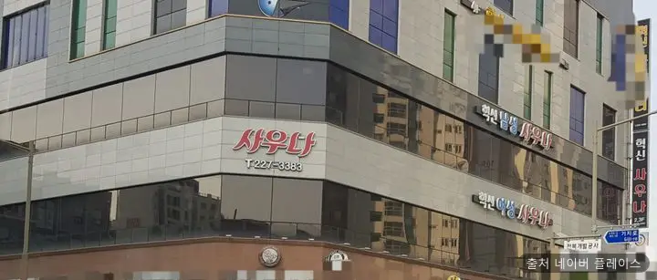 혁신남사우나 1