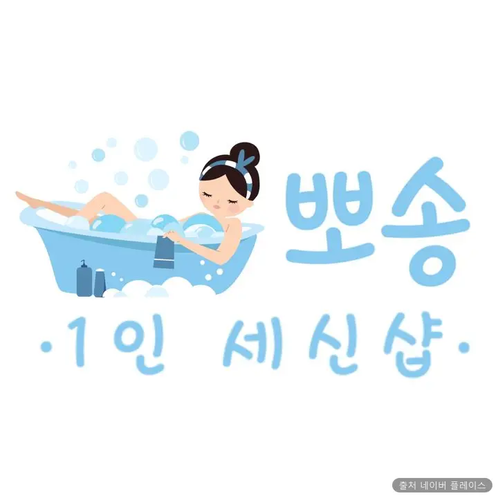 뽀송 1