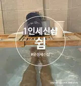 운정 세신샵 1인 세신샵 쉼 내돈내산 후기