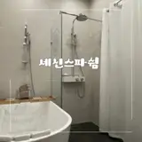 파주목욕탕, 1인세신샵 세신스파쉼