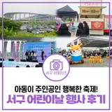 2026 인천 서구 아동축제 후기 | 제9회 아동이 주인공인 행복...