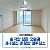 부산서구입주청소 서구아미행복주택 원룸 입주청소 후기