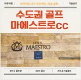 수도권골프장 안성 마에스트로cc & 마에스트로 호텔 완벽한...