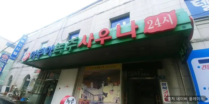 아쿠아녹주불가마사우나 1
