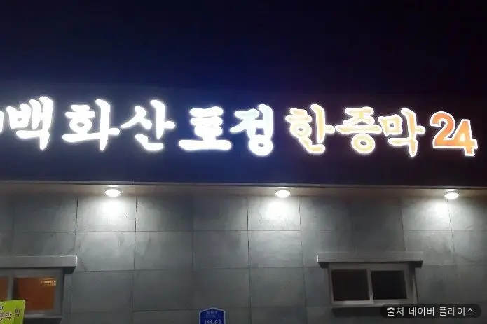 백화산토정한증막 1