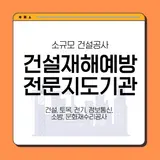 2025년 2월 건설재해예방전문지도기관 지정현황(건설, 전기...