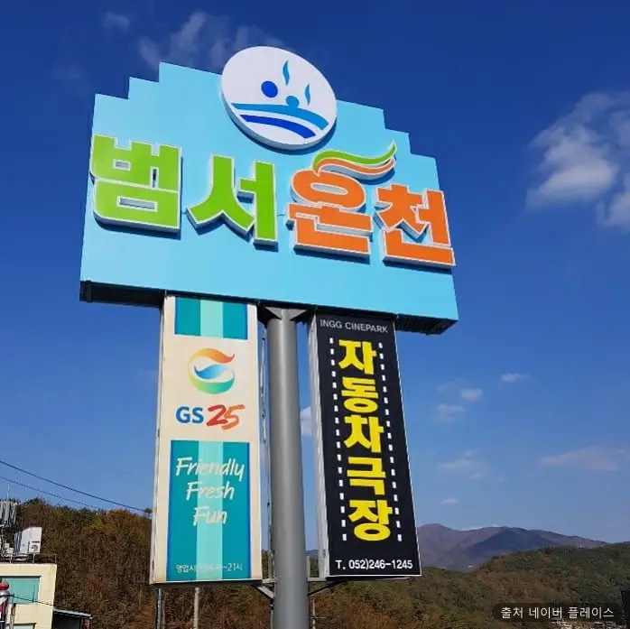 범서온천지지워터피아 1