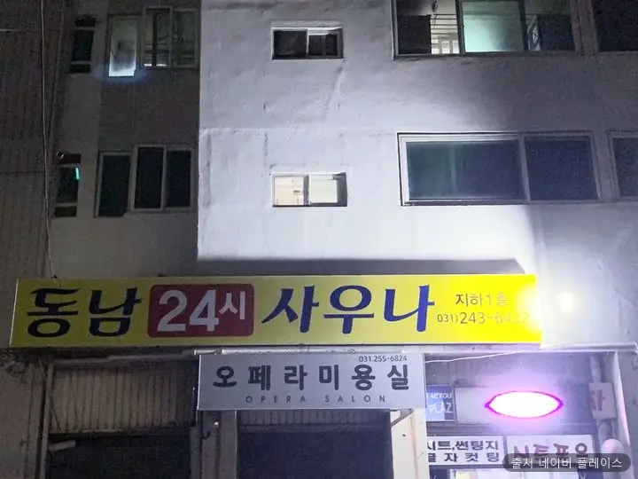동남사우나 1
