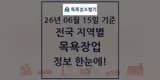 전국 대중목욕탕·찜질방·사우나(목욕장업) 현황과 전체...