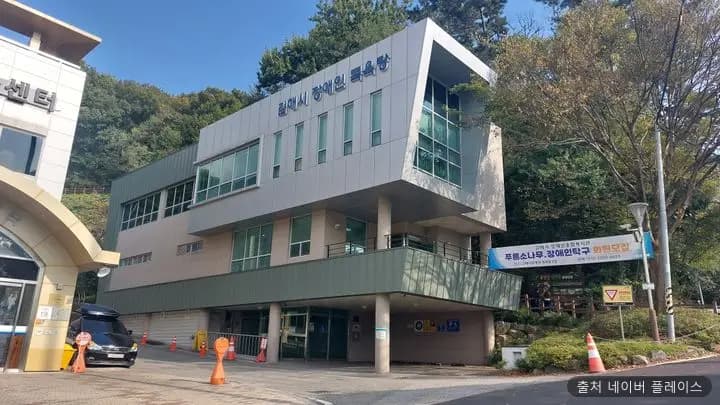 김해시장애인목욕탕 1