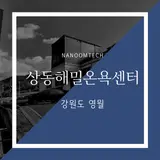 상동해밀온욕센터 자동심장충격기 설치사례