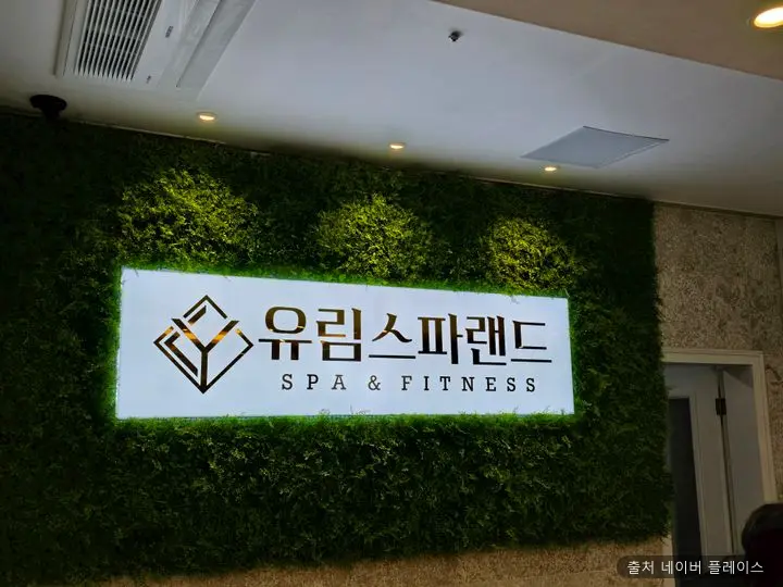 유림스파랜드 1