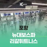죽도동 헬스, 사우나 | 뉴대보스파 / 리갈휘트니스...