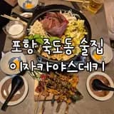 포항 죽도동 술집 이자카야스데키 죽파 데이트 맛집