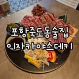 포항 죽도동 맛집 이자카야스데키 죽파 분위기 술집