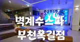 부천 옥길동 찜질방 벽계수 스파 부천옥길점, 사우나부터...