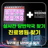 청주시 상당구 휴일·연휴·명절·공휴일 실시간 당번약국...