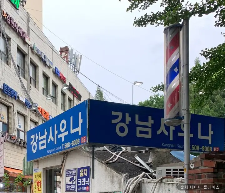 강남사우나 1