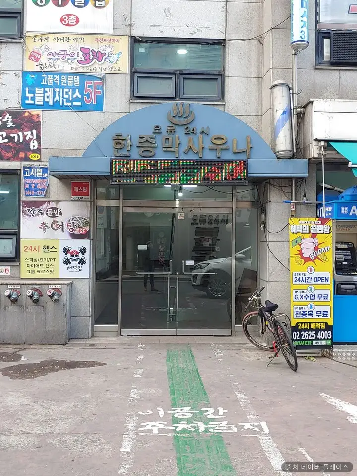 오류24시사우나 1