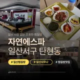 일산 탄현동 사람 적은 조용한 찜질방|자연에스파 찜질방 후기