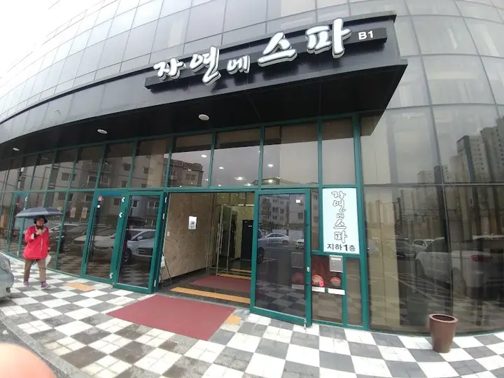 로얄자연에스파 1