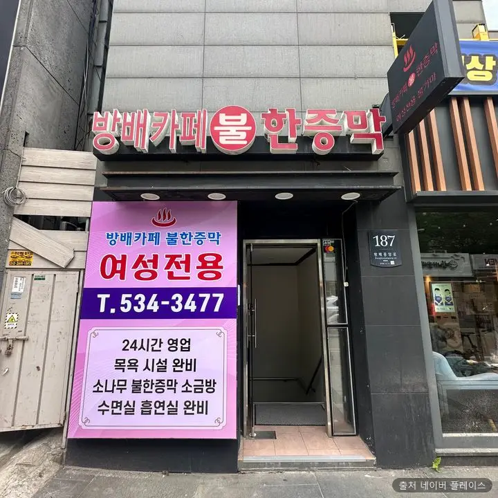 방배카페불한증막 1