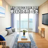 롯데 리조트 속초 조식 워터파크 찜질방 총정리