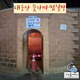 양산 대운산 참숯가마 찜질방 몸과 마음이 힐링 되는 곳!