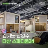 서울 근교 찜질방 추천 남양주 다산 스파디움 24 실내 데이트