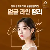부산남구피부과 청담에이스의원 과 짚어보는 얼굴 라인 정리...