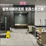 포레스트스파(2023.10): 알펜시아리조트에 프라이빗 사우나가...