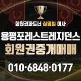 용평포레스트레지던스회원권 단독형 콘도 혜택 총정리