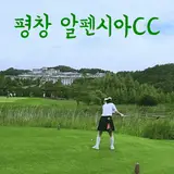 알펜시아CC 1박2일 22도 상쾌한 라운드 숙소는...
