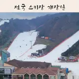 2024 전국 스키장 개장일 정보 겨울 여행 가볼만한 곳