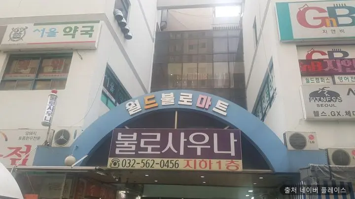 불로사우나 1
