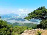 서울 근교 전망이 탁월한 김포 문수산 등산 코스 : 청룡회관...