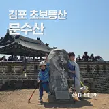 김포 문수산 등산코스 청룡회관 주차장
