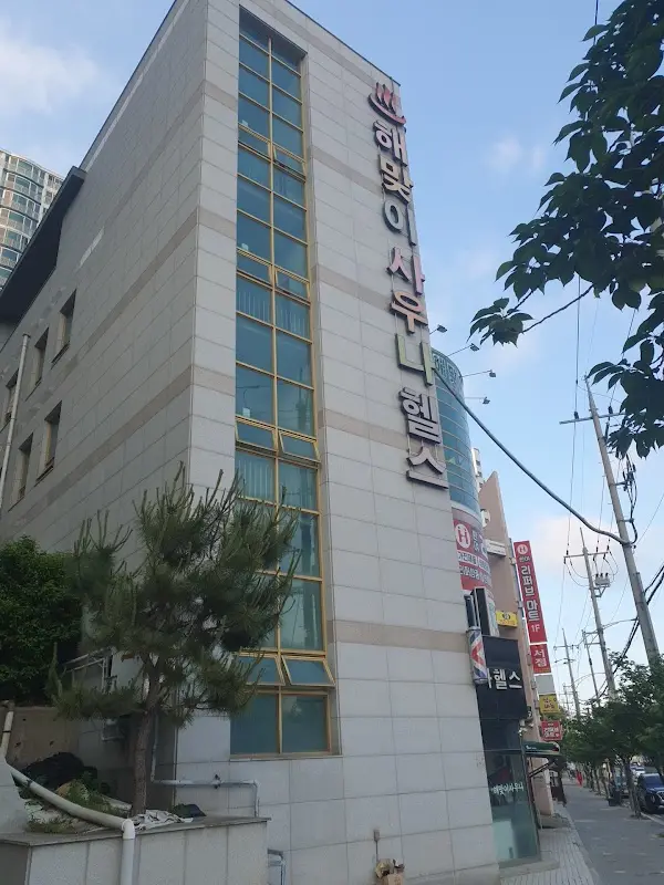 해맞이사우나 1
